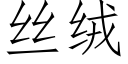 丝绒 (仿宋矢量字库)