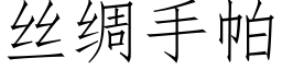 丝绸手帕 (仿宋矢量字库)