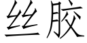 丝胶 (仿宋矢量字库)