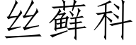 絲藓科 (仿宋矢量字庫)