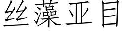 絲藻亞目 (仿宋矢量字庫)