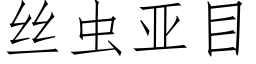 丝虫亚目 (仿宋矢量字库)