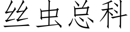 丝虫总科 (仿宋矢量字库)