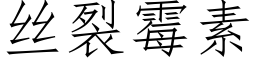 絲裂黴素 (仿宋矢量字庫)