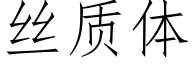 丝质体 (仿宋矢量字库)