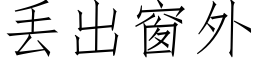 丢出窗外 (仿宋矢量字库)