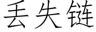 丢失链 (仿宋矢量字库)