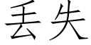 丢失 (仿宋矢量字库)