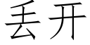 丢开 (仿宋矢量字库)