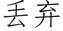 丢弃 (仿宋矢量字库)