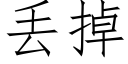 丢掉 (仿宋矢量字库)