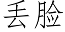 丢臉 (仿宋矢量字庫)