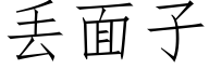 丢面子 (仿宋矢量字库)