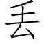 丢 (仿宋矢量字库)