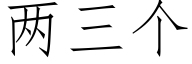 两三个 (仿宋矢量字库)
