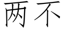 兩不 (仿宋矢量字庫)