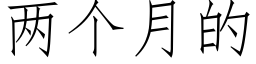 兩個月的 (仿宋矢量字庫)