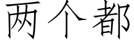 两个都 (仿宋矢量字库)