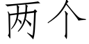 兩個 (仿宋矢量字庫)