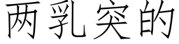 兩乳突的 (仿宋矢量字庫)