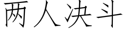 兩人決鬥 (仿宋矢量字庫)