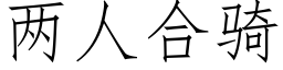 两人合骑 (仿宋矢量字库)