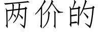 兩價的 (仿宋矢量字庫)