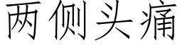 兩側頭痛 (仿宋矢量字庫)