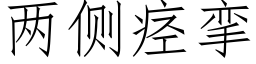 两侧痉挛 (仿宋矢量字库)