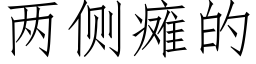 兩側癱的 (仿宋矢量字庫)