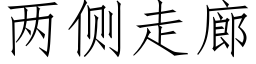 两侧走廊 (仿宋矢量字库)