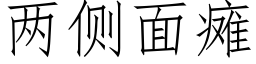 兩側面癱 (仿宋矢量字庫)