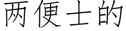 兩便士的 (仿宋矢量字庫)