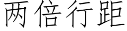 两倍行距 (仿宋矢量字库)