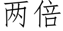 兩倍 (仿宋矢量字庫)