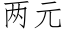 两元 (仿宋矢量字库)