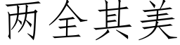 兩全其美 (仿宋矢量字庫)