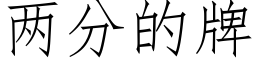 两分的牌 (仿宋矢量字库)