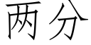 兩分 (仿宋矢量字庫)