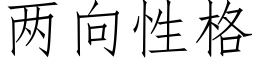 两向性格 (仿宋矢量字库)