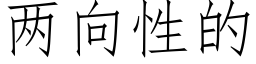 兩向性的 (仿宋矢量字庫)