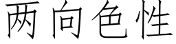 兩向色性 (仿宋矢量字庫)