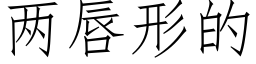 两唇形的 (仿宋矢量字库)