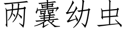 兩囊幼蟲 (仿宋矢量字庫)