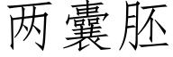 兩囊胚 (仿宋矢量字庫)