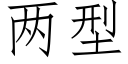 兩型 (仿宋矢量字庫)