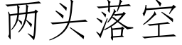 兩頭落空 (仿宋矢量字庫)