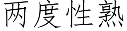 兩度性熟 (仿宋矢量字庫)