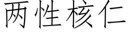 兩性核仁 (仿宋矢量字庫)