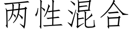 兩性混合 (仿宋矢量字庫)